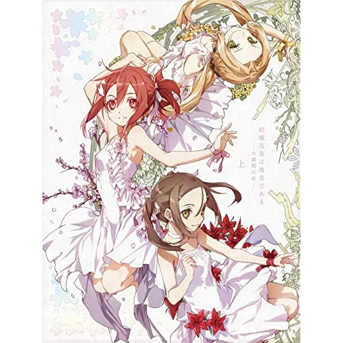 結城友奈は勇者である-大満開の章- 上(Blu-ray Disc) (Blu-ray) PCXG-50781