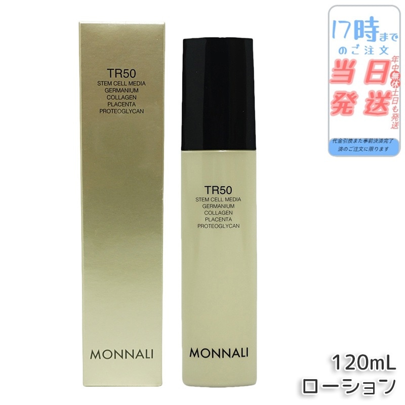 モナリ ゴールドシリーズ TR50 ローション 120ml 化粧水 サロン MONNALI