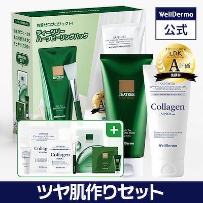 Qoo10] ウェルダーマ 【日本・数量限定】ツヤ肌作りセット【ハー