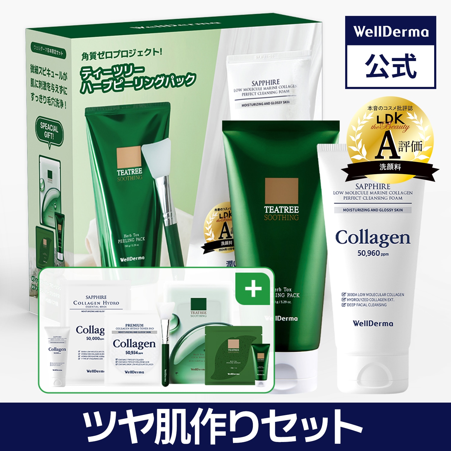 Qoo10] ウェルダーマ 【日本・数量限定】ツヤ肌作りセット【ハー