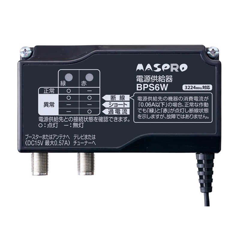 マスプロアンテナ　電源供給器 3224MHz対応　BPS6W