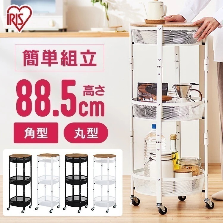 ワゴン キャスター付き 天板 折りたたみ 3段 北欧 おしゃれ 角型 丸形 台所 ラック リビング ランドリー 収納 ホワイト ブラック アイリスオーヤマ MUW メガ割
