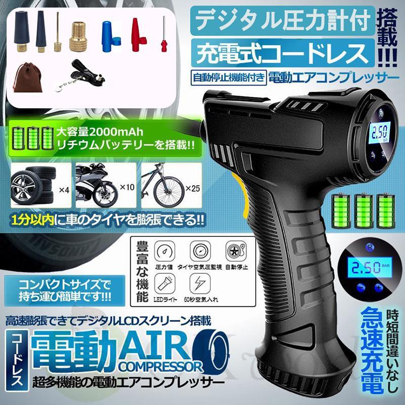 空気いれ 充電式 電動空気入れ エアコンプレッサー 自転車 電動バイク ロードバイク 車用 自動車 空気入れ 電動 コードレス コンプレッサー 1位