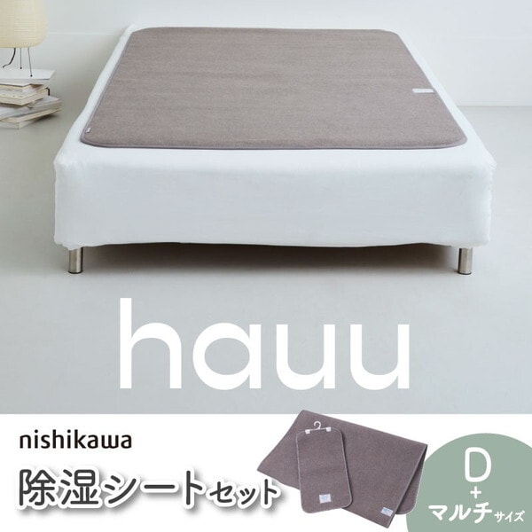 西川 hauu 除湿シート ダブル セット 竹炭配合 布団 マットレス用 湿気取り 防カビ 防ダニ 消臭 繰り返し使用可能 ブラウン CZ25076508330