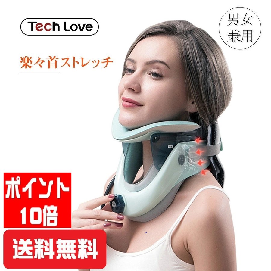 Tech Love 首 サポーター 牽引 軽量設計 通気性 機械頸部サポート 家庭用 首固定 補正 首こり 肩こり 解消グッズ 頸部牽引装置 男女兼用 送料無料