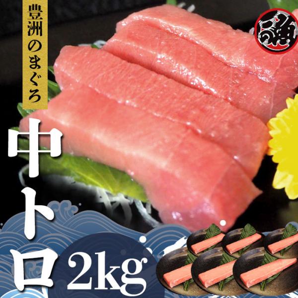 中とろ 2kg 特上 お刺身 トロ メバチ マグロ まぐろ 天然 国産
