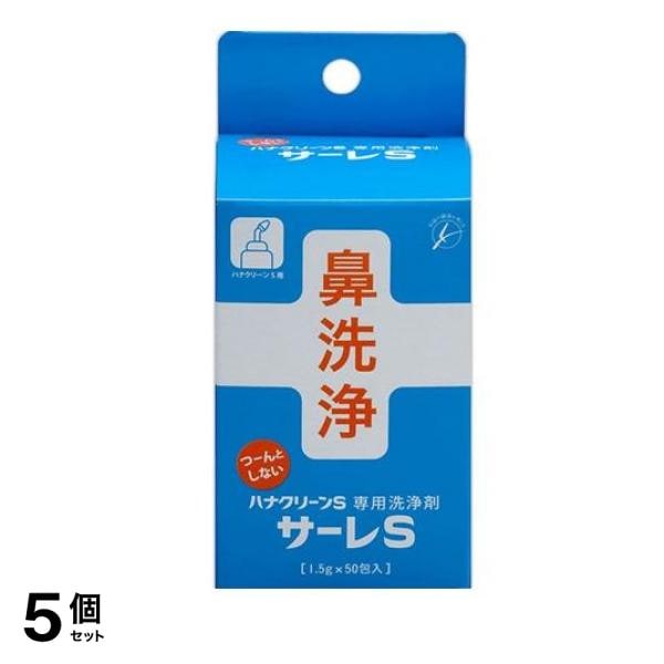 ハナクリーンS専用鼻洗浄剤 サーレS 1.5g× 50包入 5個セット