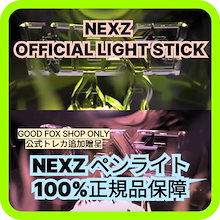 [公式] NEXZ OFFICIAL LIGHT STICK 100%純正品