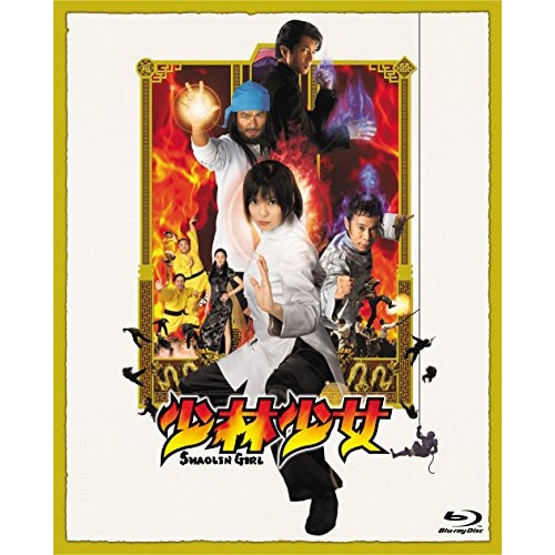 少林少女 コレクターズ・エディション(Blu-ray Disc) ／ 柴咲コウ (Blu-ray) GABS-1094