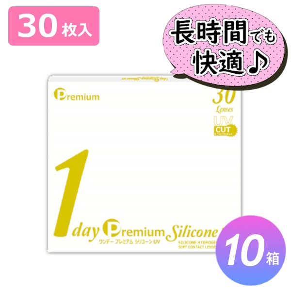 【30枚入 10箱セット】ワンデー プレミアム シリコーン UV／コンタクトレンズ／1day