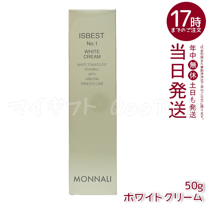 MONNALI モナリ ISBEST No.1 ホワイトクリーム 50g 国内正規品 送料無料 もなり MONNALI