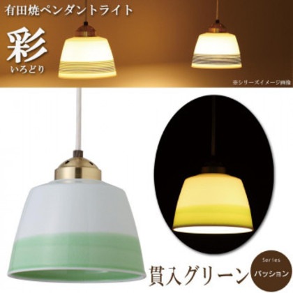 有田焼ペンダントライト 彩(いろどり) パッション 貫入グリーン INT-206-2 100cm