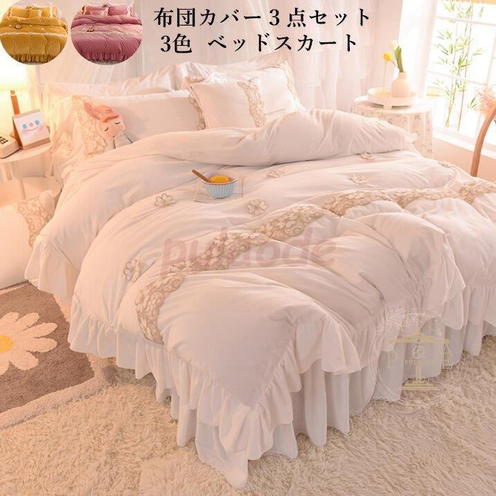 フランネル 秋冬 ベッドスカート おしゃれ 四季通用 柔らかい 掛け布団カバー ベッド用品 3点セット北欧 上品 敷き布団カバー 枕カバー 寝具カバーセット おしゃれ 姫系 新生活 布団カバー
