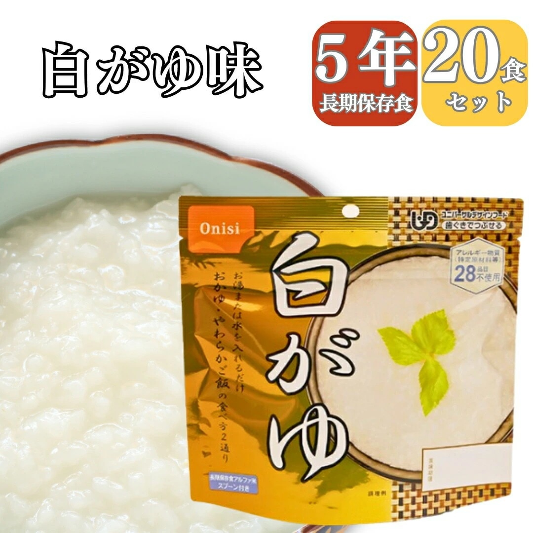 【長期 5年 保存食 白がゆ】保存食 介護食 防災食 おかゆ 白がゆ 20パック 災害食 アウトドア 手軽 夕食 朝食 昼食 お湯なし 水だけ 山登り 登山 人気 キャンプ 尾西 携帯 おにぎ