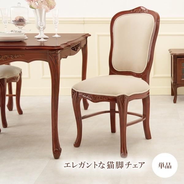 クラシック風 ダイニングチェア 1脚単品 彫刻 猫脚 天然木マホガニー アンティーク 姫系 ダイニング イス リビング デスク チェア