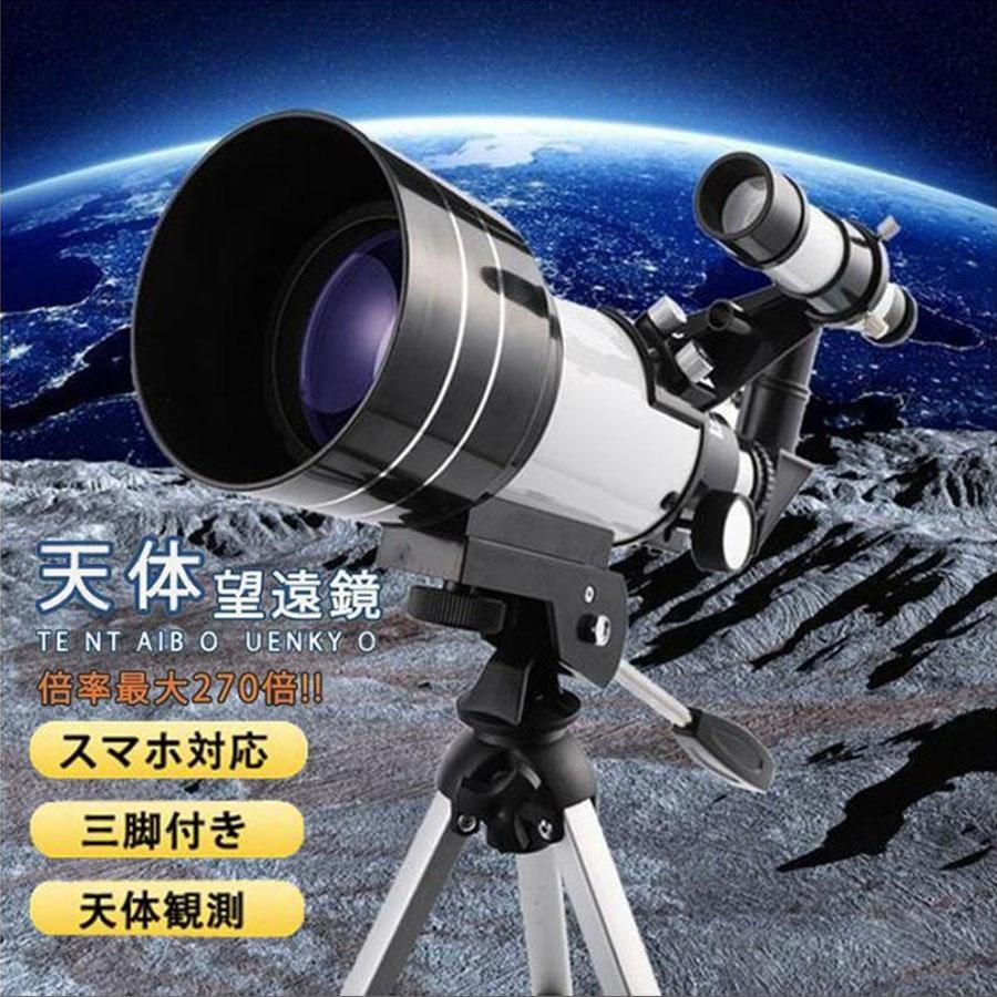 最安値に挑戦天体望遠鏡 初心者 子供 高倍率 スマホ撮影 三脚付き天体 屈折式 小学生 流れ星 宇宙 自然 動物 流星群 天体観測 興味育成 ギフト 18倍270倍ズーム