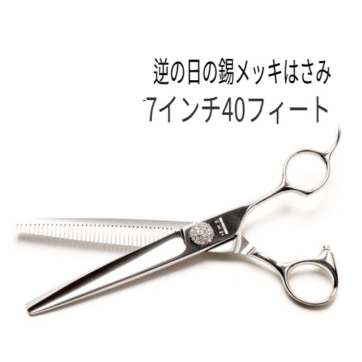 [韓国公式/正規品] アキズ WZ-R-7040F 7インチ 40発 逆刃 ティンニングハサミ すっきりとした仕上がり やわらかい 切削感 愛犬 毛羽ばさみ + 贈呈 2錠ケース