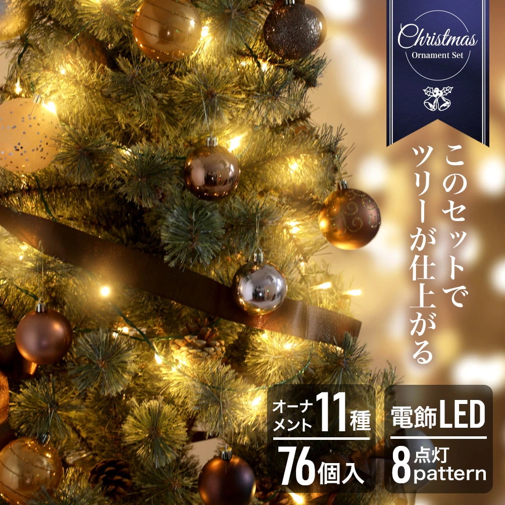 【迅速出荷】クリスマスツリー オーナメント セット 150cm用 リボン LED電飾 ゴールド 北欧 おしゃれ ボール クリスマス 飾り 76個入り 特盛 家庭用 ornament Xmas tree