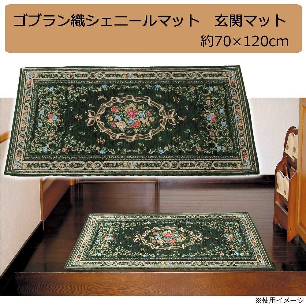 ゴブラン織 シェニールマット 玄関マット グリーン 約70x120cm YAN04870HG