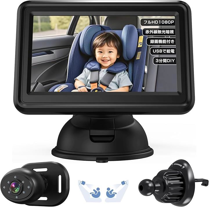 2025革新型 車用ベビーモニター 4.3インチ 見守りモニター AHD1080P画質 録画機能対応 自動ナイトビジョン 暗視性能強化 車内監視カメラ 150広角