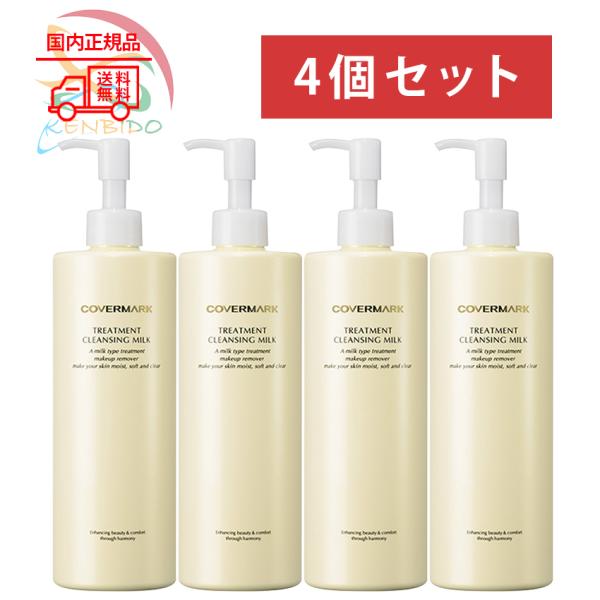 4個セット 国内正規品 COVERMARK　カバーマーク トリートメント クリンジング ミルク メイク落とし　400g