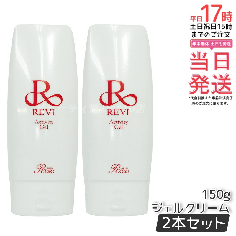 【2個セット】 REVI ルヴィ アクティビティジェル 150g