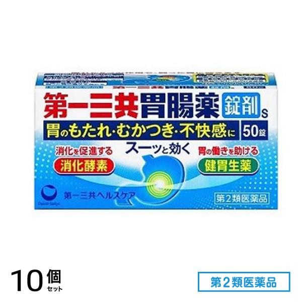 第２類医薬品 第一三共胃腸薬錠剤s 50錠 10個セット 5,871円