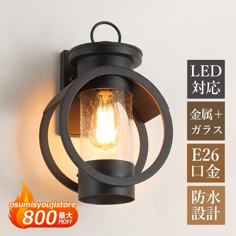 【在庫一掃】ブラケットライト 屋外用 LED対応 防水 防雨 玄関外灯 北欧 おしゃれ 壁付け 屋外照明器具 ガーデン 庭園 門柱 外灯 ポーチライト 和風 ガラス 壁掛け灯 表札灯