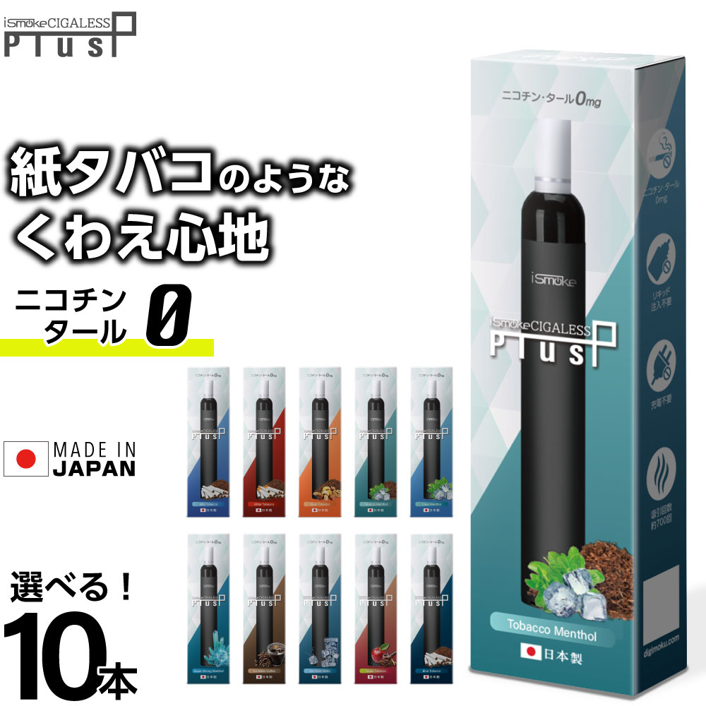 電子タバコ タール ニコチン0 VAPE ベイプ 電子タバコ 使い捨て シーシャ 持ち運び スターターキット 本体 iSmoke シガレス Plus プラス ランキング 持ち運びシーシャ 水蒸気 おす