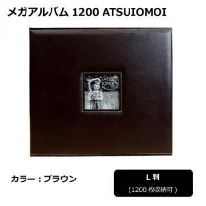 メガアルバム1200 ATSUIOMOI BROWN 105291
