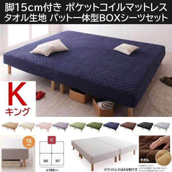 キング 15cm脚付き マットレスベッド パッド一体型ボックスシーツセット 4分割 連結 ポケットコイルマット タオル生地カバー 52,116円