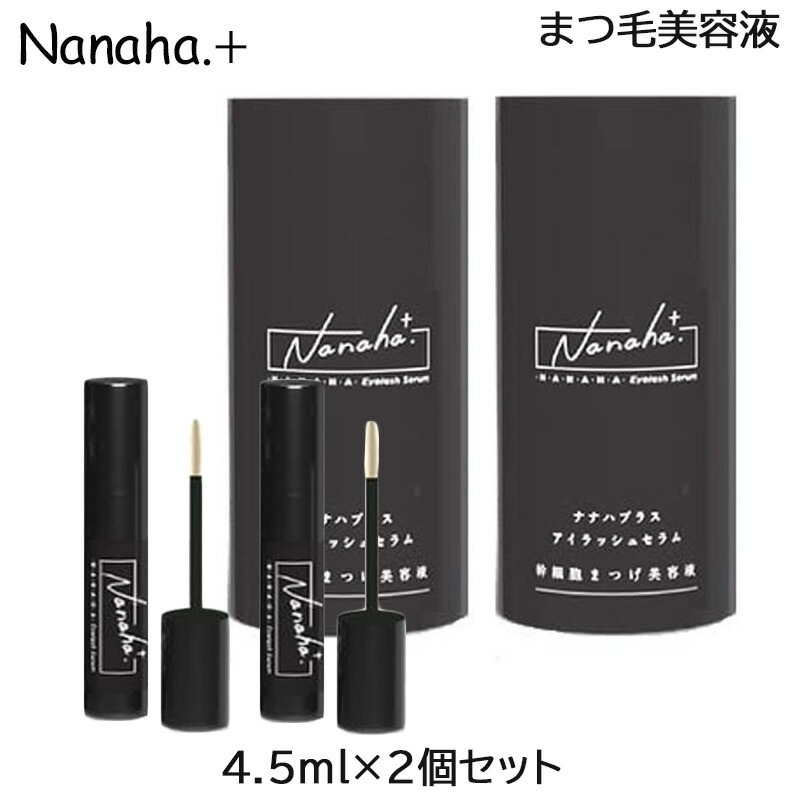 (2個セット)Nanaha.＋ ナナハプラス アイラッシュセラム 幹細胞まつ毛美容液 4.5ml (クリックポスト)