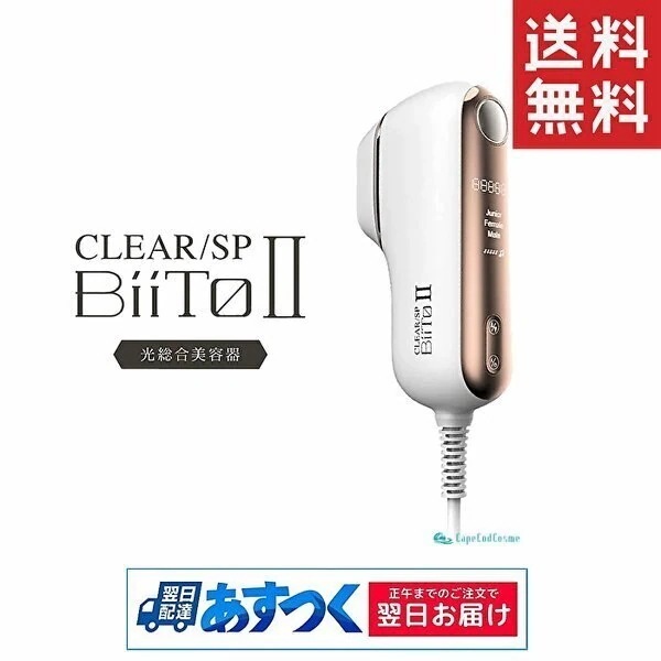 ビートツー デラックスセット BiiTo2 BiiToII デラックス 脱毛器 光総合美容機 正規品 CLEAR/SP vio対応 エステ 美肌 家庭用脱毛器