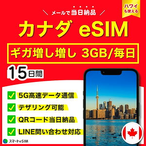 【ギガ増し増し】カナダ eSIM 15日間／毎日 3GB／5G・4G高速データ通信／テザリング可能／当日納品／パスポート登録不要