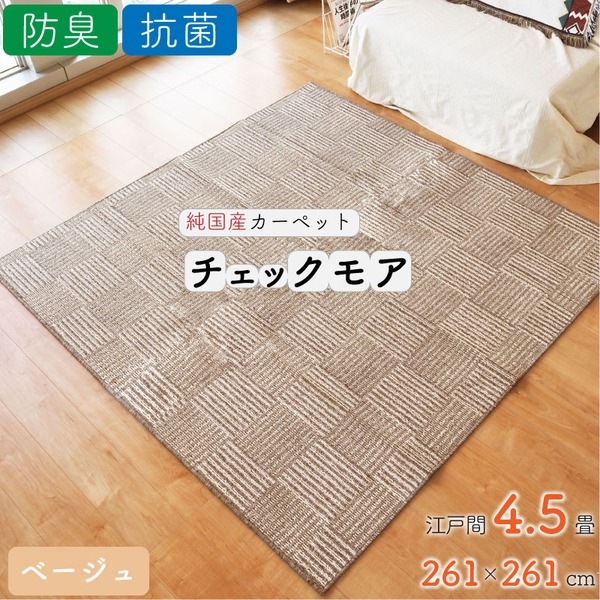 ラグ カーペット チェック 絨毯 約4.5畳 約261cmx261cm ベージュ 日本製 抗菌 防臭 ホットカーペット対応 オールシーズン チェックモア リビング