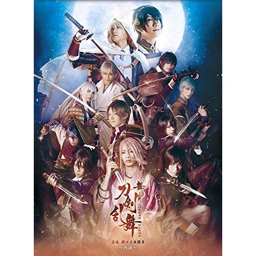 舞台『刀剣乱舞』虚伝 燃ゆる本能寺 再演 ／ 鈴木拡樹 (DVD) TDV-27085D