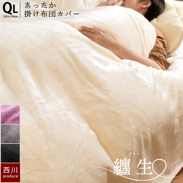 西川　あったか 掛け布団カバー 纏生　クイーン ふわとろ フランネル とろける 暖か 7QA-PI39000239 8,791円