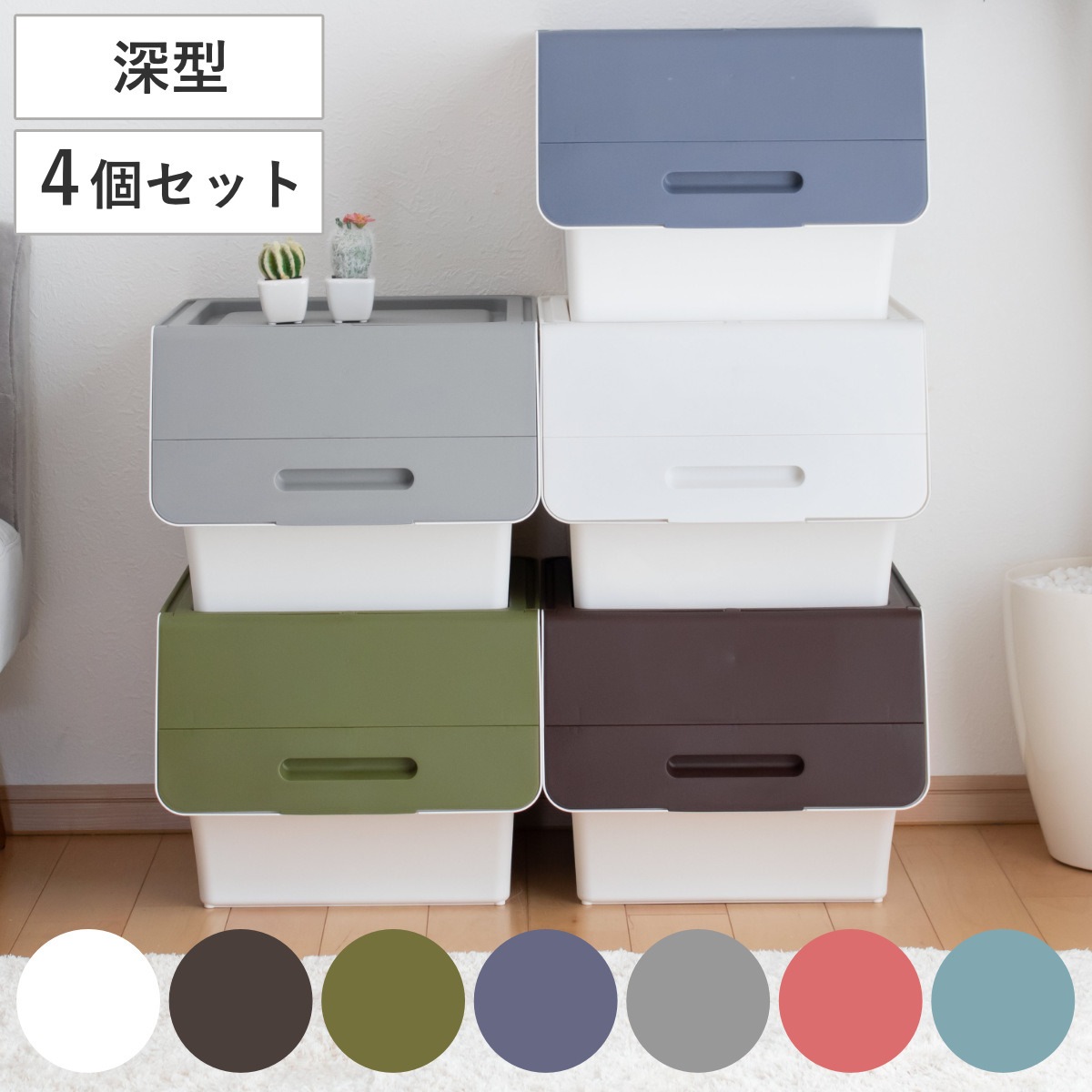 収納ボックス 前開き フロック30 深型 幅39x奥行46x高さ31cm 4段階ストッパー 同色4個セット 収納ケース 収納 おもちゃ箱 プラスチック フタ付き ストッカー 衣装ケース