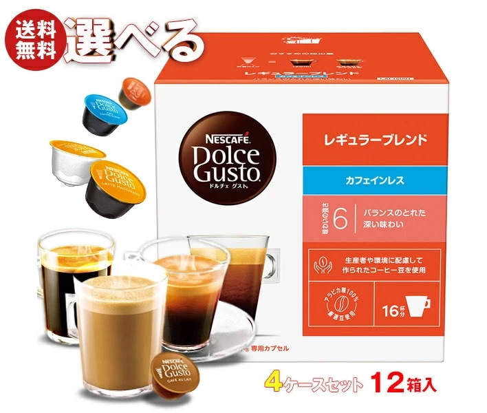 ネスレ日本 ネスカフェ ドルチェ グスト 専用カプセル 選べる4ケースセット 16個×12(3×4)箱入(一部16個(8杯分)・12個を含む)
