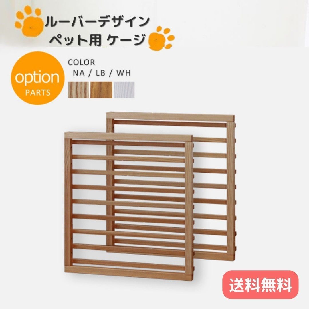 ルーバーデザイン 犬用 ペット用ケージ 【拡張オプション】スライドドア 天然木 木製 拡張可能 ドッグケージ 3カラー 6033