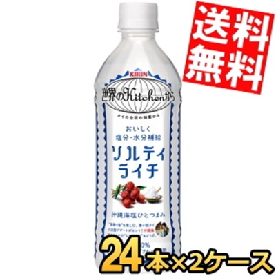 キ リ ン 世界のKitchenから ソルティ ライチ 【手売り用】 500mlペットボトル 48本(24本×2ケース) ソルティライチ 熱中症対策