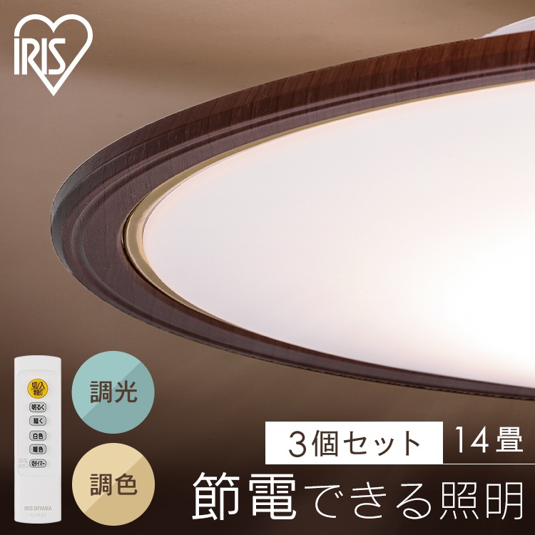 【3個セット】LEDシーリングライト 調光 調色 14畳 円型 木目 5800lm 節電 リモコン付き 北欧 おしゃれ 新生活 ウッドフレーム アイリスオーヤマ CEA14DL-5.0QWFM　メガ割