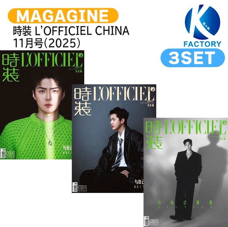 国内発送 [公式特典付] 時裝 LOFFICIEL CHINA 11月号(2025) 3種セット(Dver) 表紙 EXO SEHUN / 中国雑誌 CHINA