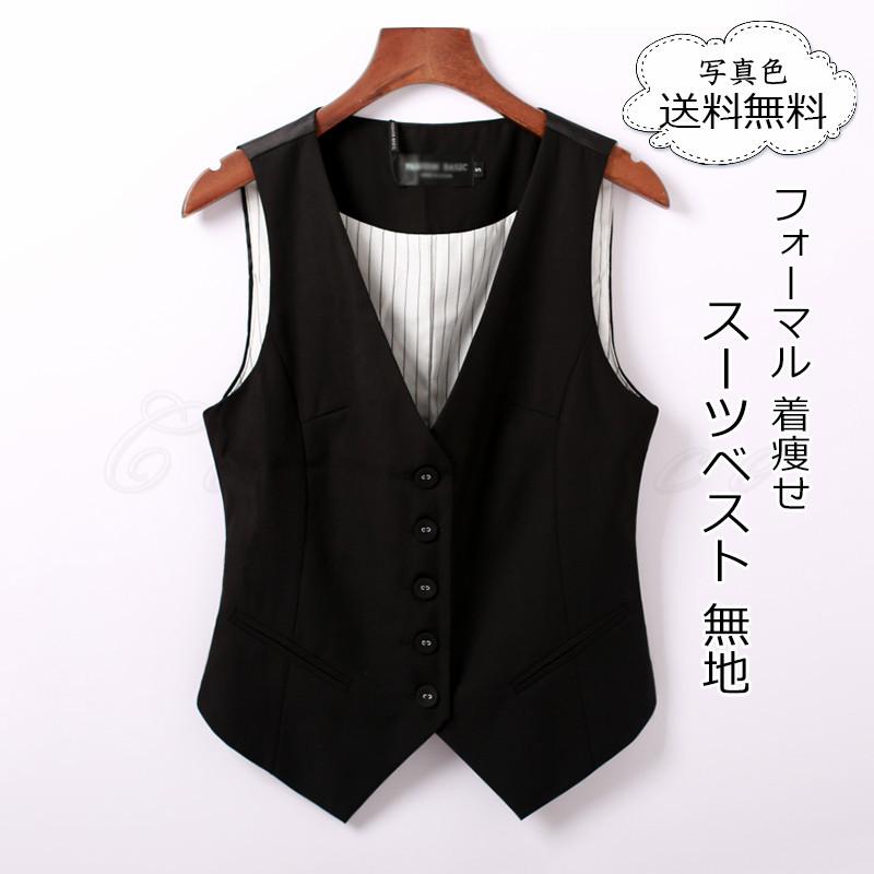 【期間限定！】スーツベスト レディース アウター 無地 Vネック 前開き トップス フォーマル ビジネス オフィス 着痩せ 女性用 きれいめ おしゃれ