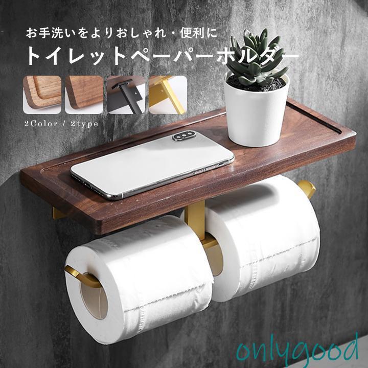 [20%削減]トイレットペーパーホルダー トイレットペーパー ペーパーホルダー トイレ トイレ用品 天然木 2連 防水 紙巻き器 収納 お手洗い 棚付き おしゃれ 飾り棚