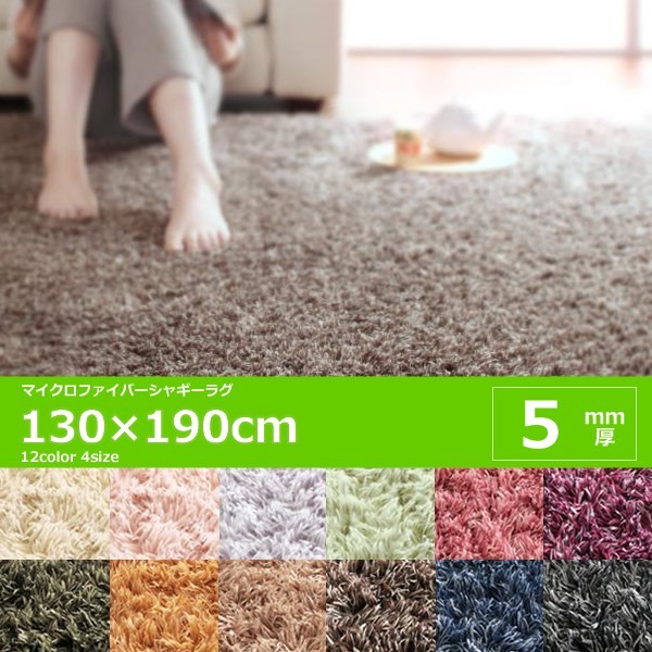 シャギーラグ おしゃれ 約1.5畳 5mm厚 130×190cm マイクロファイバー