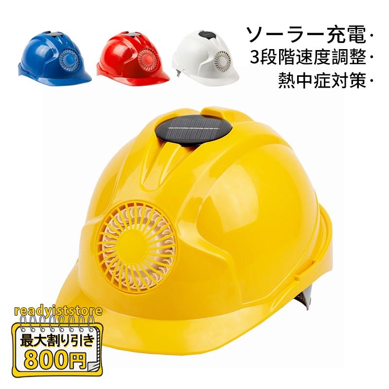 安全ヘルメット 安全帽 ソーラー ファン付き ヘルメット 夏用 ソーラーパネル充電 usb充電 風速調整 大容量電池内蔵 工事現場 屋外作業 作業用 涼しい 軽量