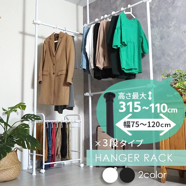 突っ張り棒 ハンガーラック スリム おしゃれ シンプル 3段 L字可能 伸縮 高さ調整 突っ張り式 幅120 幅70 一人暮らし 棚 つっぱり 収納 高さ110-310cm 幅70-120cm