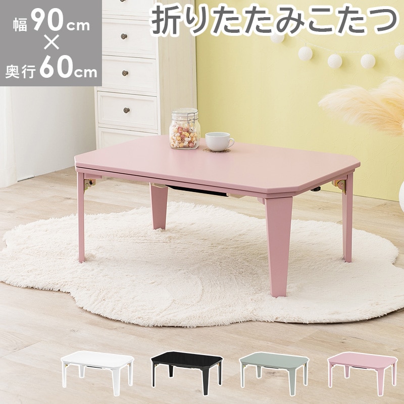 コンパクト折れ脚カジュアルこたつ シンプル可愛い4色展開 折りたたみ可能 コタール9060