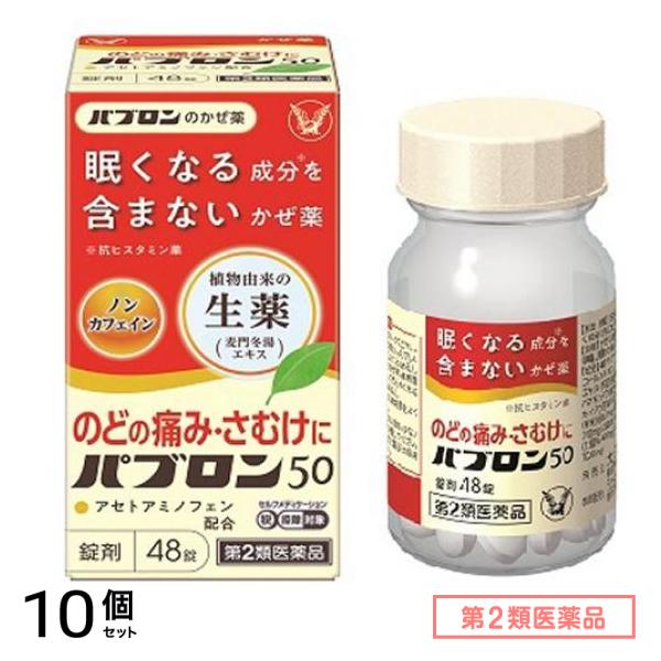 第２類医薬品 パブロン50錠 48錠 10個セット